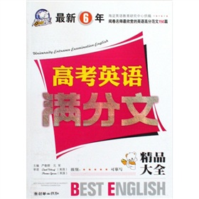 最新6年高考英语满分文（精品大全）/备考书（2011年7月印刷）（5年模拟+一年冲刺）