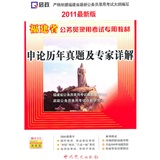 （2011最新版）福建省公务员录用考试专用教材—申论历年真题及专家详解