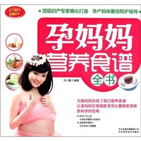 孕妈妈营养食谱全书