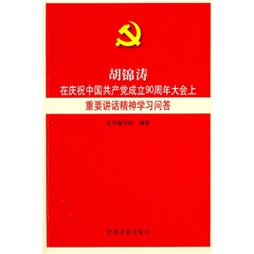 胡锦涛在庆祝中国共产党成立90周年大会上重要讲话精神学习问答