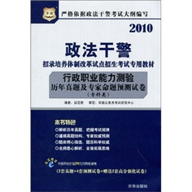 2010政法干警考前冲刺最后10套题（专科类）——政法干警招录培养体制改革试点招生考试专用教材