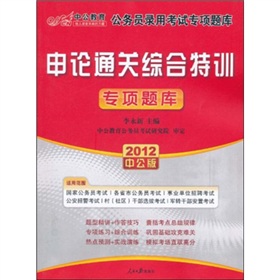 2012中公版公务员专项突破题库-申论通关综合特训（赠送价值150元的图书增值卡）