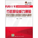 行政职业能力测验历年试题分类强化训练与解析（2011年公务员录用考试专用教材）