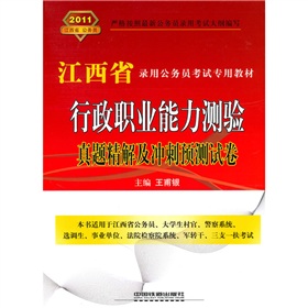 行政职业能力测验真题精解及冲刺预测试卷（2011江西省）