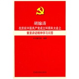 胡锦涛在庆祝中国共产党成立90周年大会上重要讲话精神学习问答