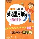 新课标小学生英语常用单词插图书（新版）