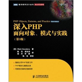 深入PHP：面向对象、模式与实践(第3版)