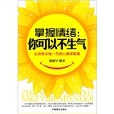 掌握情绪你可以不生气