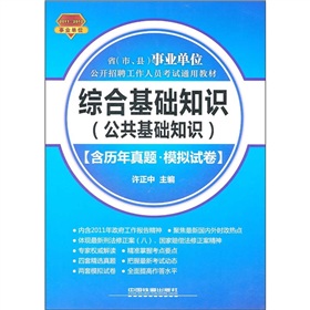 省（市、县）事业单位公开招聘工作人员考试通用教材综合基础知识（公共基础知识）(含历年真题？模拟试卷）（2012事业单位）