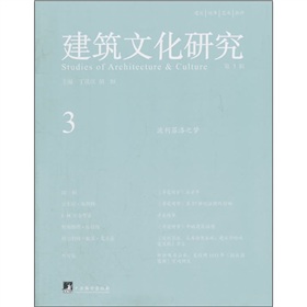 建筑文化研究(第三辑)