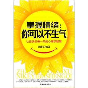 掌握情绪你可以不生气