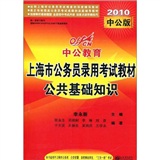 中公版2011上海公务员考试-公共基础知识（赠送价值150元的图书增值服务卡）