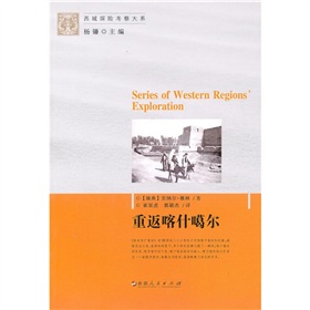 新西域探险考察大系-重返喀什噶尔