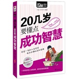 20几岁要懂点成功智慧/MBOOK随身读系列