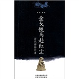 金戈铁马赴红尘