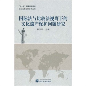 国际法与比较法视野下的文化遗产保护问题研究