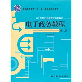 电子政务教程（第二版）（21世纪公共管理系列教材；“十一五”国家级规划教材）