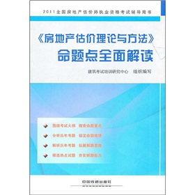 2011全国房地产估价师执业资格考试辅导用书《房地产估价理论与方法》命题点全面解读（2011）