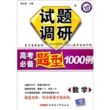 数学：试题调研《高考必备题型1000例》（2011年7月印刷）