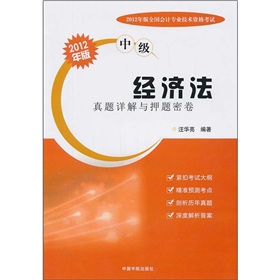 2012年版全国会计专业技术资格考试（中级） 经济法真题详解与押题密卷