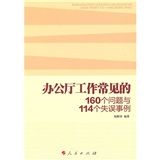 办公厅工作常见的160个问题与114个失误事例