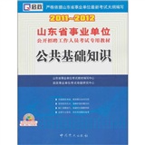 （2012最新版）山东省属及地市、县事业单位考试专用教材—公共基础知识（综合、卫生、教育等类通用