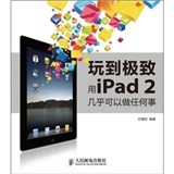 玩到极致 用iPad 2几乎可以做任何事