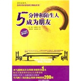 5分钟和陌生人成为朋友：数百万美国青年的社交启蒙读物