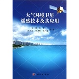 大气环境卫星遥感技术及其应用