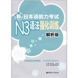 新日本语能力考试N3语法强化训练（解析版）