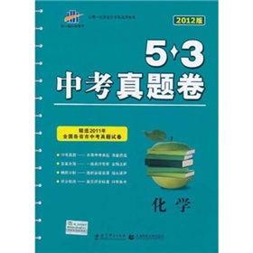 化学：（2011年7月印刷）5.3中考真题卷/2012版