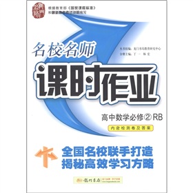 高中数学必修2(RB)人教B版—名校名师课时作业（内含检测卷及答案）/2011年8月印刷