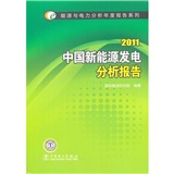 2011中国新能源发电分析报告