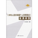 中华人民共和国个人所得税法实用问答