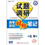 化学—试题调研《高考状元纠错笔记》 /2011年7月印刷