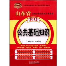 山东省录用公务员考试专用教材-公共基础知识（2012山东）