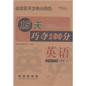 15天巧夺100分：英语•三年级•上册（人教PEP版）