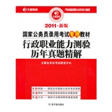 2011年新版国家公务员录用考试专用教材·行政职业能力测验历年真题精解