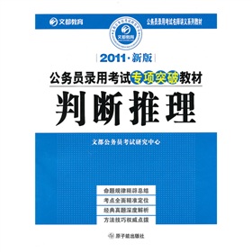 2011年新版公务员录用考试专项突破教材•判断推理