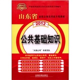 山东省录用公务员考试专用教材-公共基础知识（2012山东）