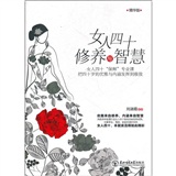 女人四十修养与智慧