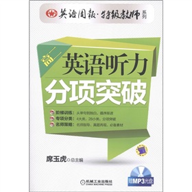 英语周报特技教师系列：英语听力分项突破 高二（赠MP3光盘）