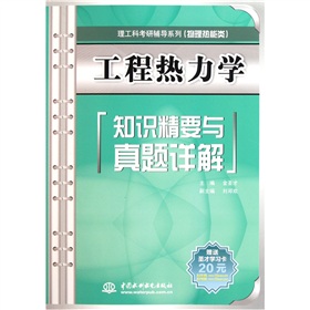 工程热力学知识精要与真题详解 (理工科考研辅导系列(物理热能类))