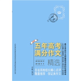 2007-2011五年高考满分作文精选