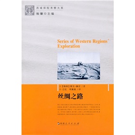 新西域探险考察大系--丝绸之路