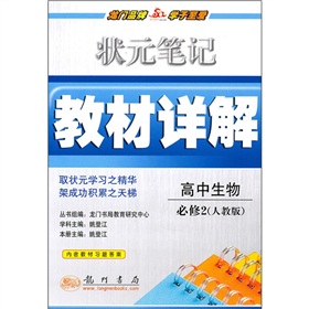 状元笔记教材详解高中生物必修2(R)配人教版