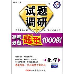 化学：试题调研《高考必备题型1000例》（2011年7月印刷）