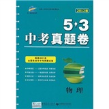 物理：（2011年7月印刷）5.3中考真题卷/2012版