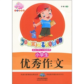 小学生优秀作文（彩色插图版，适合2-4年级使用）