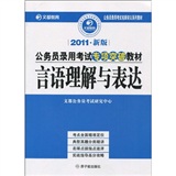 2011年新版公务员录用考试专项突破教材·言语理解与表达